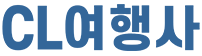 씨엘여행사